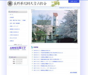長野県短期大学同窓会「六鈴会」
